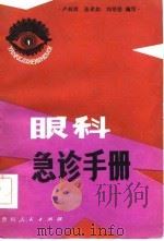 眼科急诊手册（1982 PDF版）