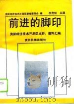 前进的脚印  贵阳经济技术开发区文件、资料汇编（1995 PDF版）
