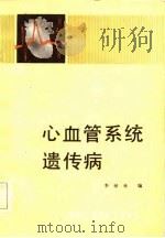 心血管系统遗传病（1984 PDF版）