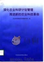 深化农业科研计划管理 推进新的农业科技革命 1998 PDF电子版封面 7801195957 农业部科学技术与质量标准司编
