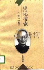 史记考索  外二种（1996 PDF版）