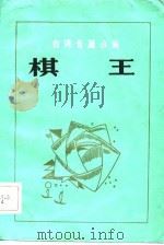 棋王  台湾长篇小说（1983 PDF版）