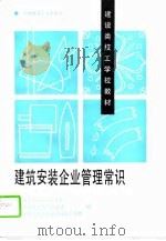 建筑安装企业管理常识（1995 PDF版）