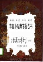 奉使办理藏事报告书（1993 PDF版）