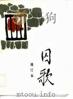囚歌 1983 PDF电子版封面 11114·34 杨顺仁编注