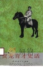 贺龙育才史话（1991 PDF版）