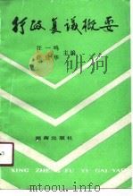行政复议概要（1991 PDF版）