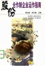 股份合作制企业运作指南（1998 PDF版）
