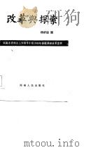 改革与探索-河南省理论工作领导小组1985年课题调研成果荟萃 1986 PDF电子版封面 中共河南省委理论工作领导小组