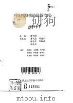 消化性溃疡的最新治疗（1990 PDF版）