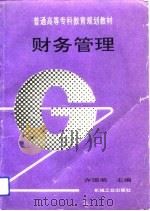 财务管理（1993 PDF版）