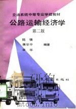 公路运输经济学  第2版（1993 PDF版）