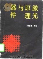 激光原理与器件（1989 PDF版）