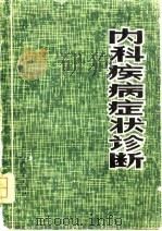 内科疾病症状诊断（1979 PDF版）