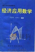 成人高等教育教材  经济应用数学（1993 PDF版）
