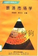 旅游市场学 1995 PDF电子版封面 7310008286 林南枝,李天元主编
