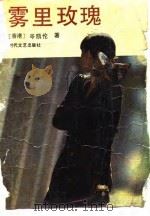 雾里玫瑰 1988 PDF电子版封面 7538700706 岑凯伦著