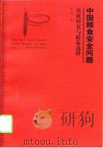 中国粮食安全问题  实证研究与政策选择（1998 PDF版）