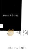 农村信用合作社会计核算与分析（1988 PDF版）