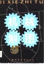 机械制图 1980 PDF电子版封面 15212·1 天津大学机械制图教研室著