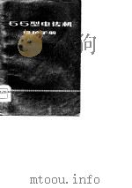 55型电传机维护手册（1975 PDF版）