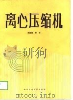 离心压缩机（1989 PDF版）