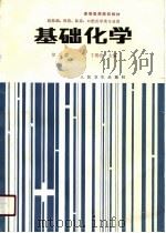 基础化学  供基础、预防、临床、口腔医学类专业用（1978 PDF版）