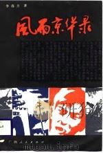 风雨京华录（1988 PDF版）