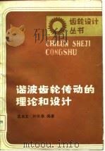 谐波齿轮传动的理论和设计（1985 PDF版）