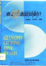 商品流通企业会计   1994  PDF电子版封面  7810207040  张建凉，马玉珍主编 