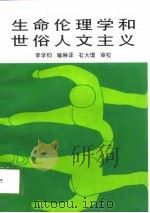 生命伦理学和世俗人文主义 1998 PDF电子版封面 722404542X (美)恩格尔哈特(H.Tristram Engelhardt