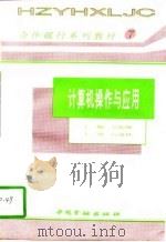 计算机操作与应用（1995 PDF版）