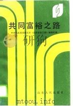 共同富裕之路（1990 PDF版）