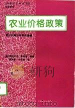 农业价格政策  部分均衡分析实用指南（1995 PDF版）