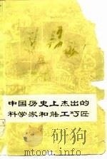 中国历史上杰出的科学家和能工巧匠（1978 PDF版）