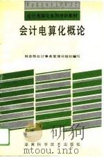 会计电算化概论   1993  PDF电子版封面  7535713912  李彤主编；毛华杨等编著 