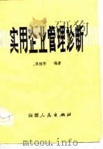 实用企业管理诊断（1986 PDF版）