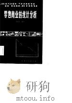 零售商业的统计分析（1983 PDF版）