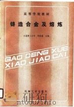 高等学校教材 铸造合金及熔炼 1989 PDF电子版封面 李隆盛