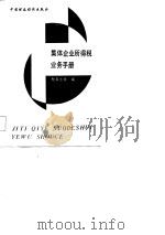 集体企业所得税业务手册（1987 PDF版）