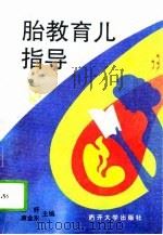 胎教育儿指导（1992 PDF版）