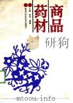 商品药材 1989 PDF电子版封面 7538805400 王迪,李钊编著