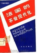 法国的农业现代化（1980 PDF版）