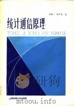 统计通信原理（1985 PDF版）