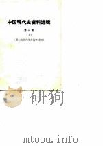 中国现代史资料选辑 第2册 第二次国内革命战争时期 上 1978 PDF电子版封面 上海师范大学历史系中国现代史教研室、资料室,上海师范学院历史