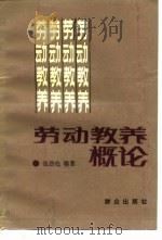 劳动教养概论（1989 PDF版）