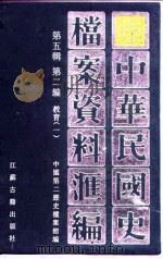 中华民国史档案资料汇编  第5辑  第2编  教育  1（1997 PDF版）