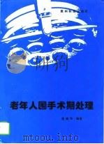 老年人围手术期处理（1997 PDF版）