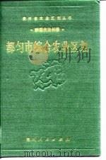 都匀市综合农业区划（1989 PDF版）