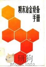 粉末冶金设备手册（1982 PDF版）